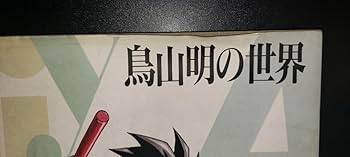 Amazon.co.jp: 鳥山明の世界 展覧会 図録 1993年 画集 Dr スランプ