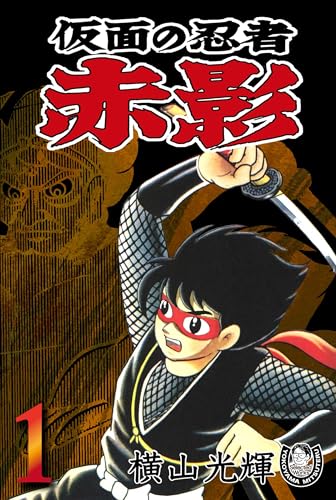 横山光輝生誕90周年記念電子出版「Selected Works」 仮面の忍者赤影 1