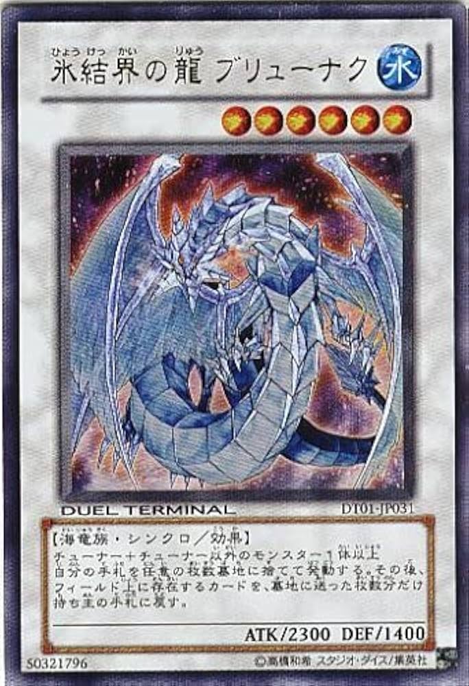 Amazon.co.jp: 遊戯王OCG 氷結界の龍 ブリューナク ウルトラレア DT01