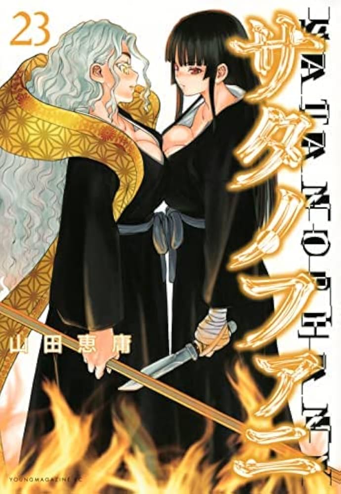 サタノファニ コミック 1-23巻セット |本 | 通販 | Amazon