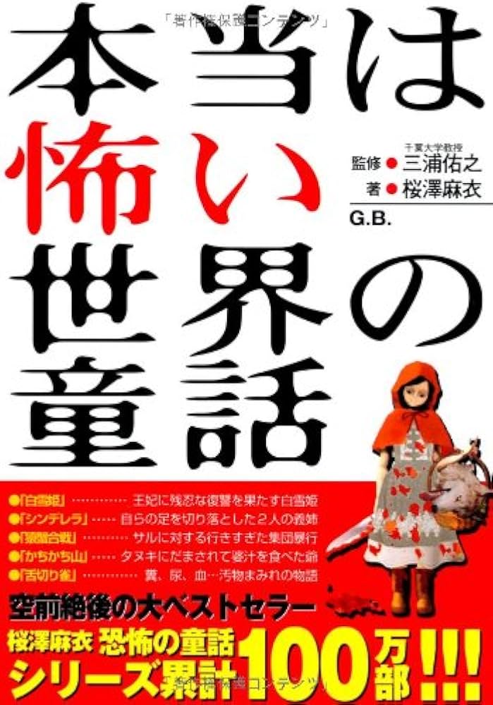本当は怖い世界の童話 | 桜澤 麻衣 |本 | 通販 | Amazon