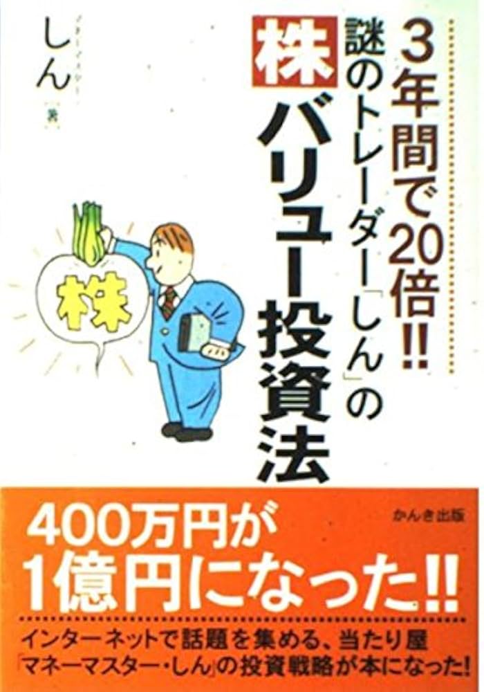 Amazon.co.jp: 謎のトレーダー「しん」の〈株〉バリュー投資法: 3年間