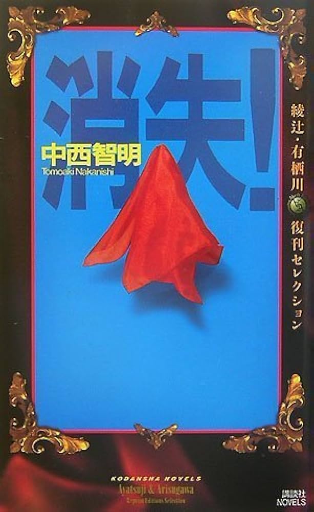 Amazon.co.jp: 消失! (講談社ノベルス ナK- 2 綾辻・有栖川復刊