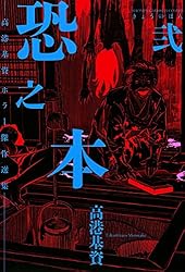 Amazon.co.jp: 恐之本 / 参 (SGコミックス) eBook : 高港基資: Kindle