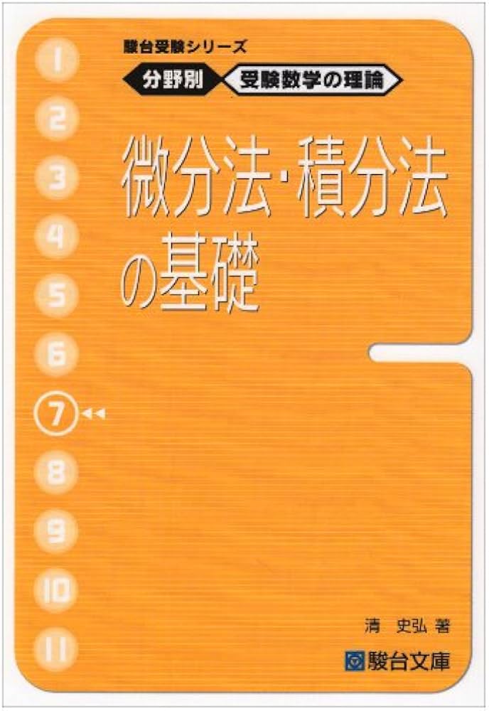 駿台受験シリーズ 分野別 受験数学の理論7 微分法・積分法の基礎 | 清