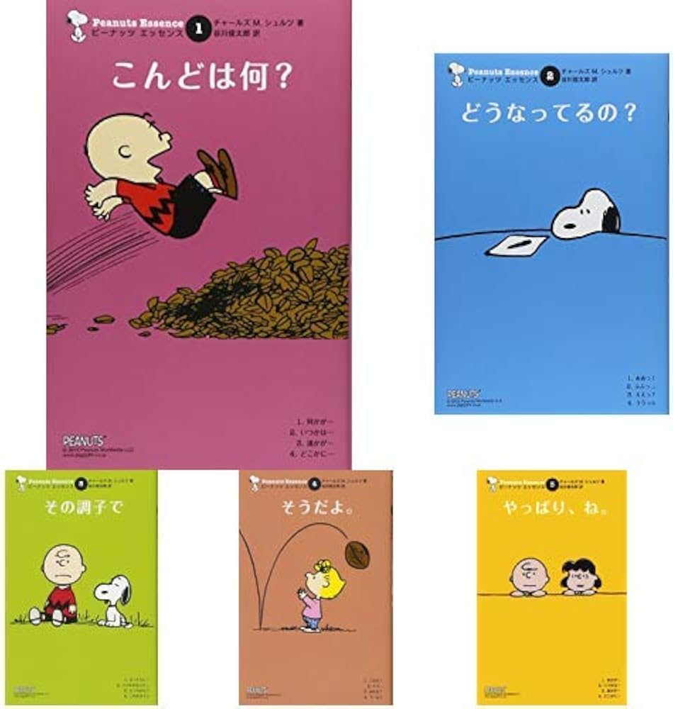 Amazon.co.jp: ピーナッツ・エッセンス 全15巻 新品セット