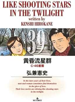 Amazon.co.jp: 黄昏流星群 (39) (ビッグコミックス) : 弘兼 憲史: 本