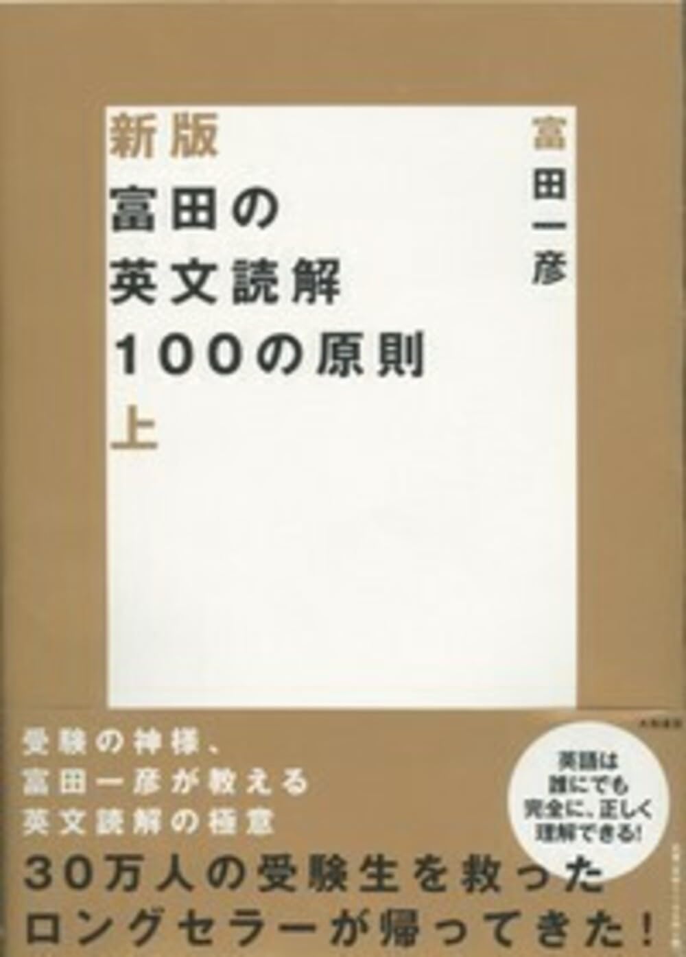 Amazon.co.jp: 富田の英文読解100の原則 上 (新装版) : 富田 一彦: 本