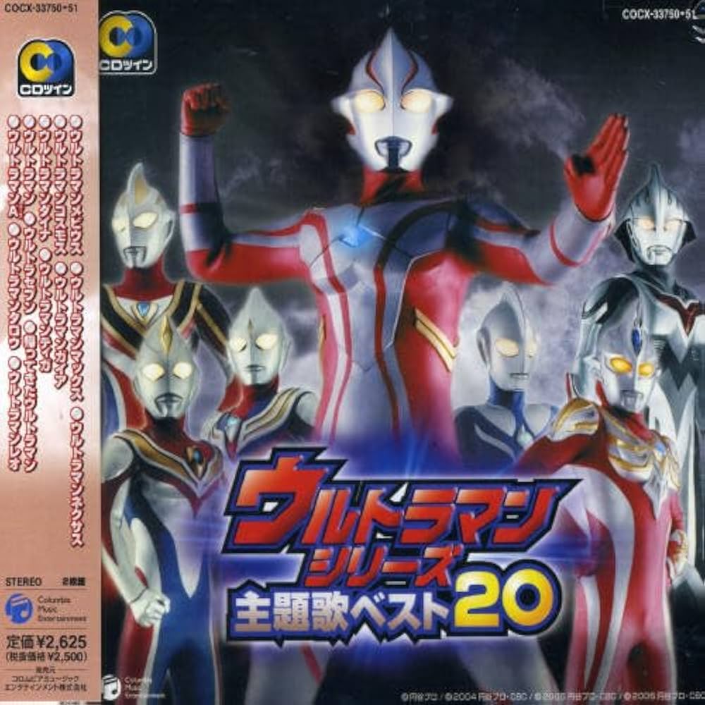 Amazon.co.jp: CDツイン ウルトラマンシリーズ主題歌ベスト20