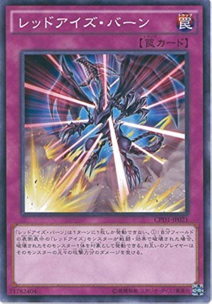 Amazon.co.jp: 遊戯王OCG レッドアイズ・バーン ノーマル CPD1-JP021