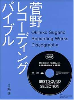 菅野レコーディングバイブル (SS選書) | 嶋 護 |本 | 通販 | Amazon
