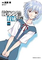 新世紀エヴァンゲリオン 碇シンジ育成計画 (全18巻) Kindle版