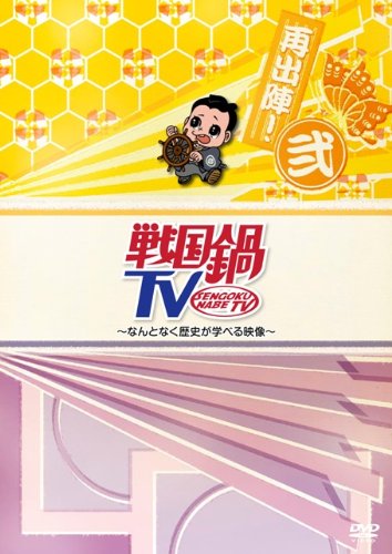 Amazon.co.jp: 戦国鍋TV~なんとなく歴史が学べる映像~再出陣!弐 [DVD