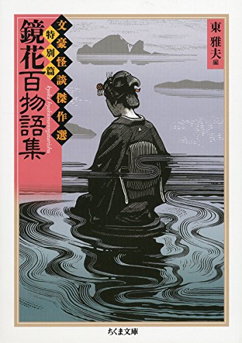 鏡花百物語集』｜感想・レビュー - 読書メーター