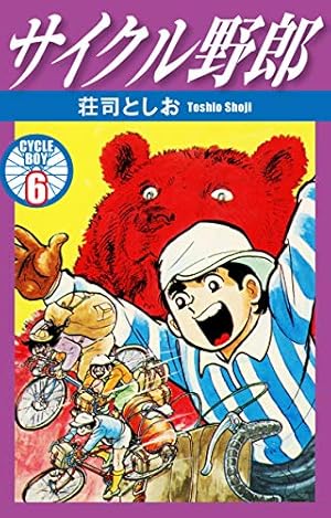 サイクル野郎 6 (Kindle版)』｜感想・レビュー - 読書メーター