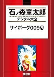 サイボーグ009（1） (石ノ森章太郎デジタル大全) | 石ノ森章太郎