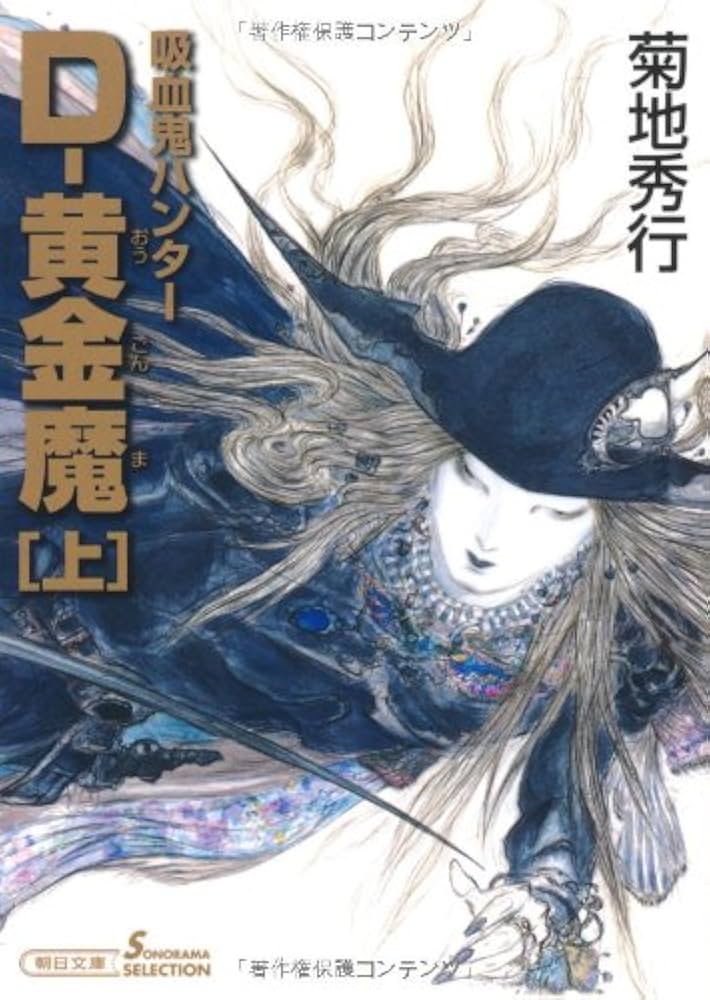 吸血鬼ハンター25 D-黄金魔(上) (文庫) | 菊地 秀行, 天野 喜孝 |本