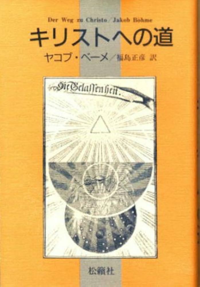 キリストへの道 | ヤコブ ベーメ, 正彦, 福島 |本 | 通販 | Amazon