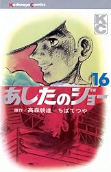 Amazon.co.jp: あしたのジョー（4） (週刊少年マガジンコミックス