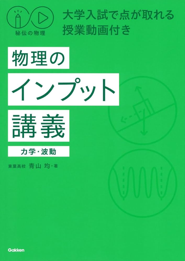 秘伝の物理 大学入試で点が取れる授業動画付き 物理のインプット講義
