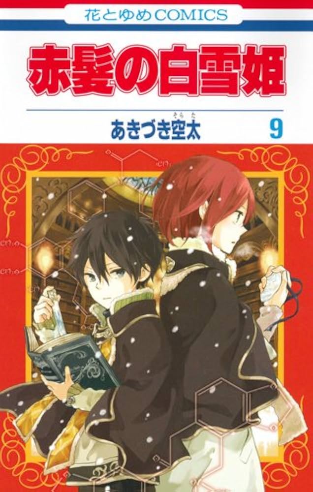 Amazon.co.jp: 赤髪の白雪姫 9 (花とゆめCOMICS) : あきづき空太: 本
