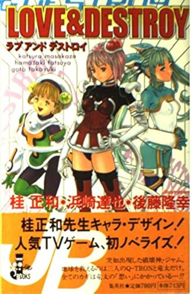 LOVE&DESTROY (JUMP j BOOKS) | 濱崎 達弥, 桂 正和, 後藤 隆幸 |本