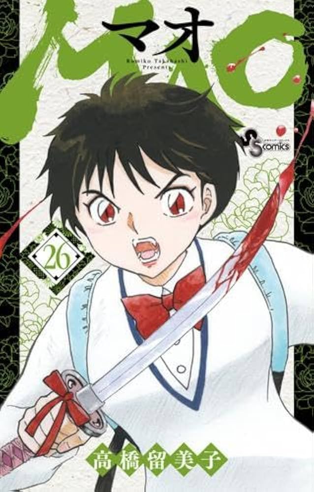 MAO マオ コミック 1-26巻セット (小学館) | 高橋留美子 |本 | 通販
