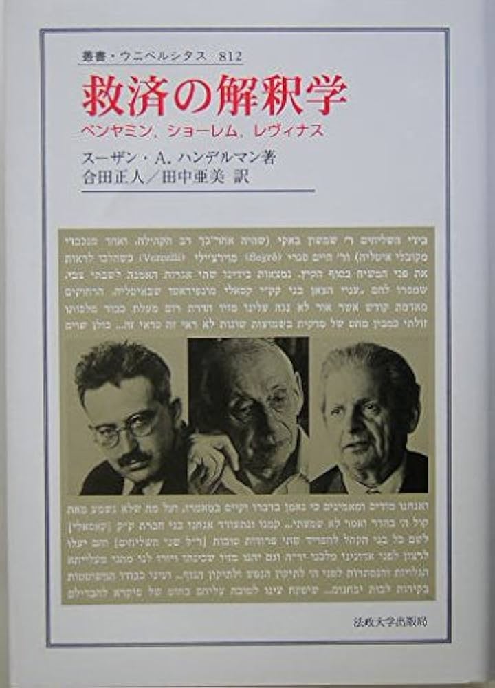 救済の解釈学: ベンヤミン、ショーレム、レヴィナス (叢書