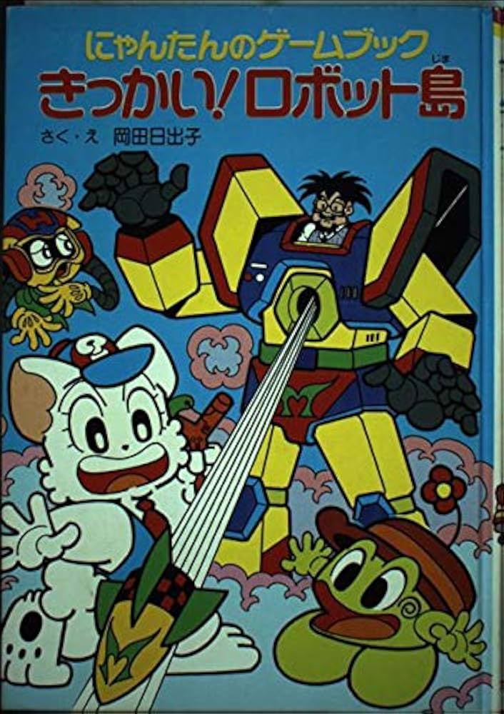 にゃんたんのゲームブックきっかいロボット島 (ポプラ社の新・小さな
