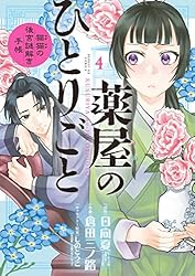 薬屋のひとりごと～猫猫の後宮謎解き手帳～（1） (サンデーGX