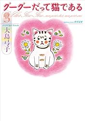 グーグーだって猫である1 (角川文庫) | 大島 弓子 | マンガ | Kindle