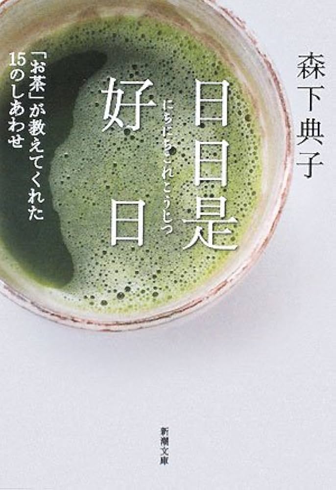 日日是好日―「お茶」が教えてくれた15のしあわせ | 典子, 森下 |本