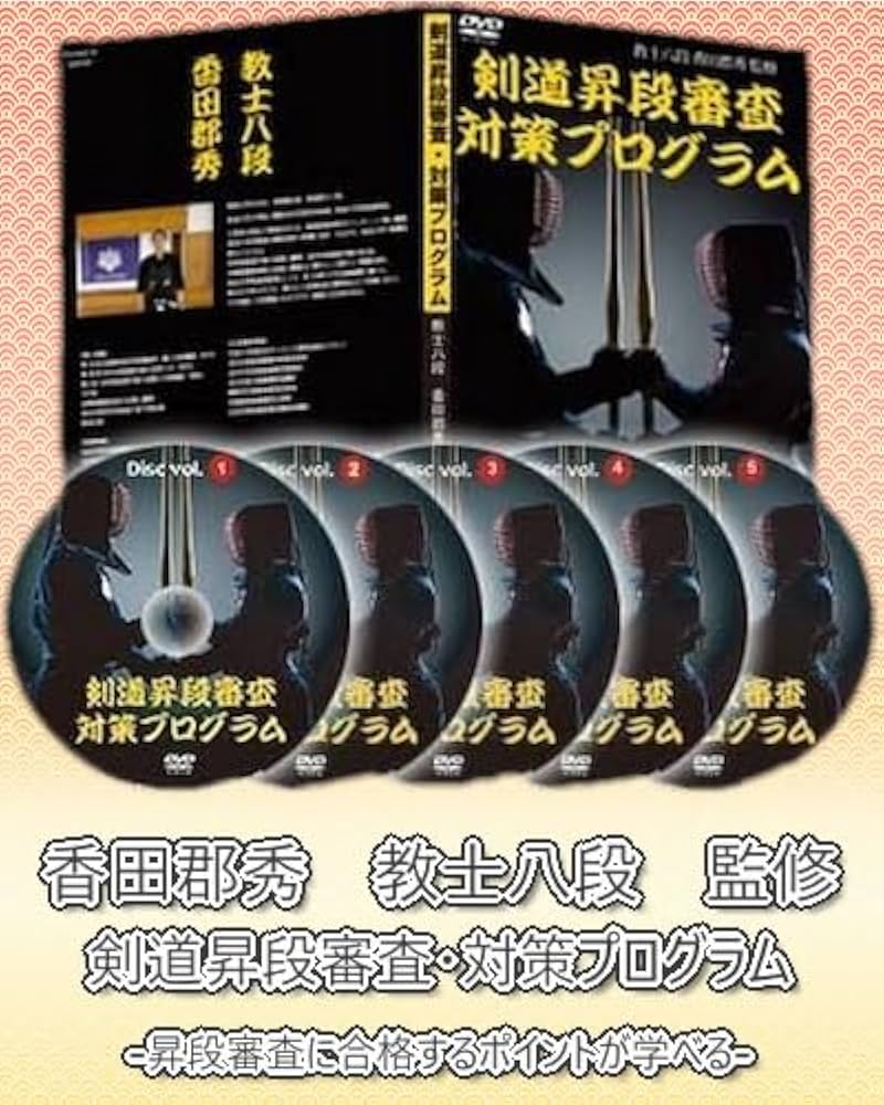 Amazon.co.jp: 剣道昇段審査・対策プログラムDVD 香田郡秀監修 世界