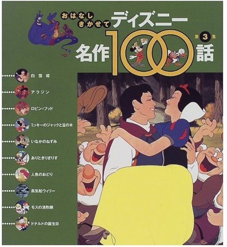 おはなしきかせてディズニー名作100話 第3集 | 立原 えりか |本 | 通販