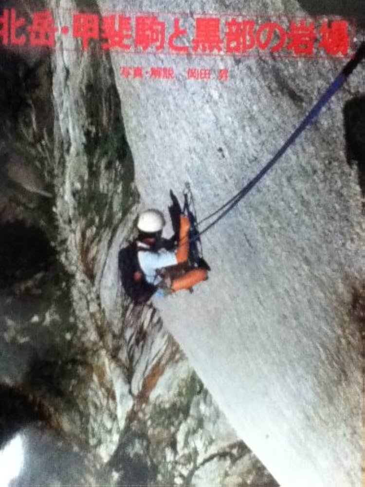 Amazon.co.jp: 北岳・甲斐駒と黒部の岩場 : 岡田昇: 本