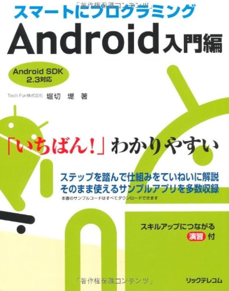 スマートにプログラミング Android入門編: Android SDK2.3対応 | 堀切
