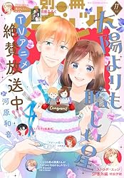 別冊マーガレット 2021年10月号 | 別冊マーガレット編集部 | マンガ