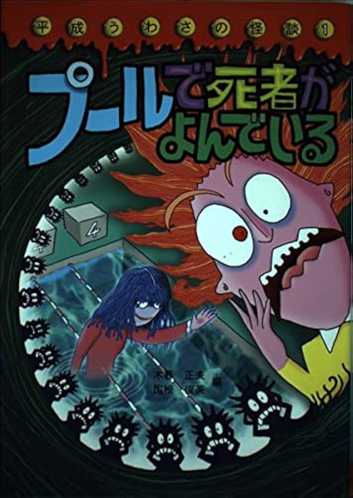 Amazon.co.jp: プールで死者がよんでいる (平成うわさの怪談1) : 木暮
