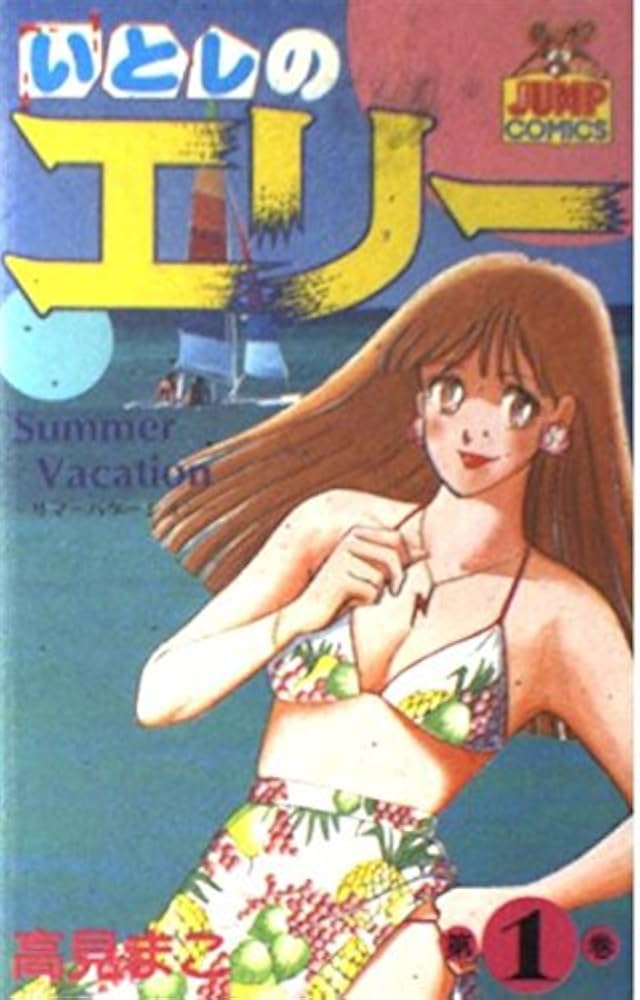 いとしのエリー 1 (ヤングジャンプコミックス) | 高見 まこ |本 | 通販