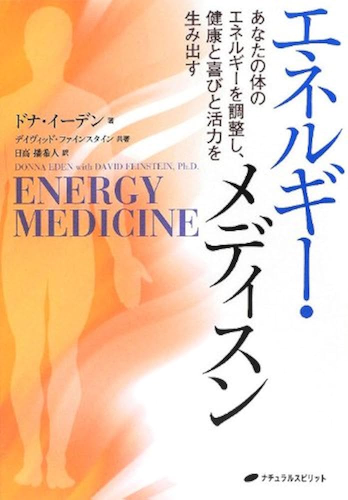 エネルギー・メディスン―あなたの体のエネルギーを調整し、健康と喜び