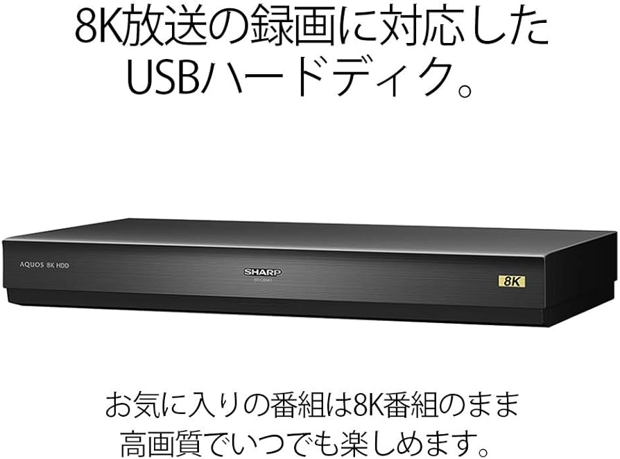 Amazon.co.jp: シャープ USBハードディスク 新4K8K衛星放送録画・再生