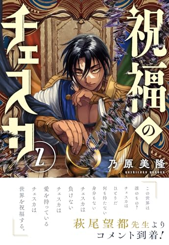 祝福のチェスカ (2) | 乃原美隆のあらすじ・感想 - ブクログ