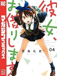 Amazon.co.jp: 彼女、お借りします（44） (週刊少年マガジン