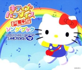 Amazon.co.jp: キティズパラダイスPLUS ソングブック サンリオ