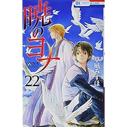 Amazon.co.jp: 暁のヨナ 1-33巻 新品セット (花とゆめCOMICS) : 草凪