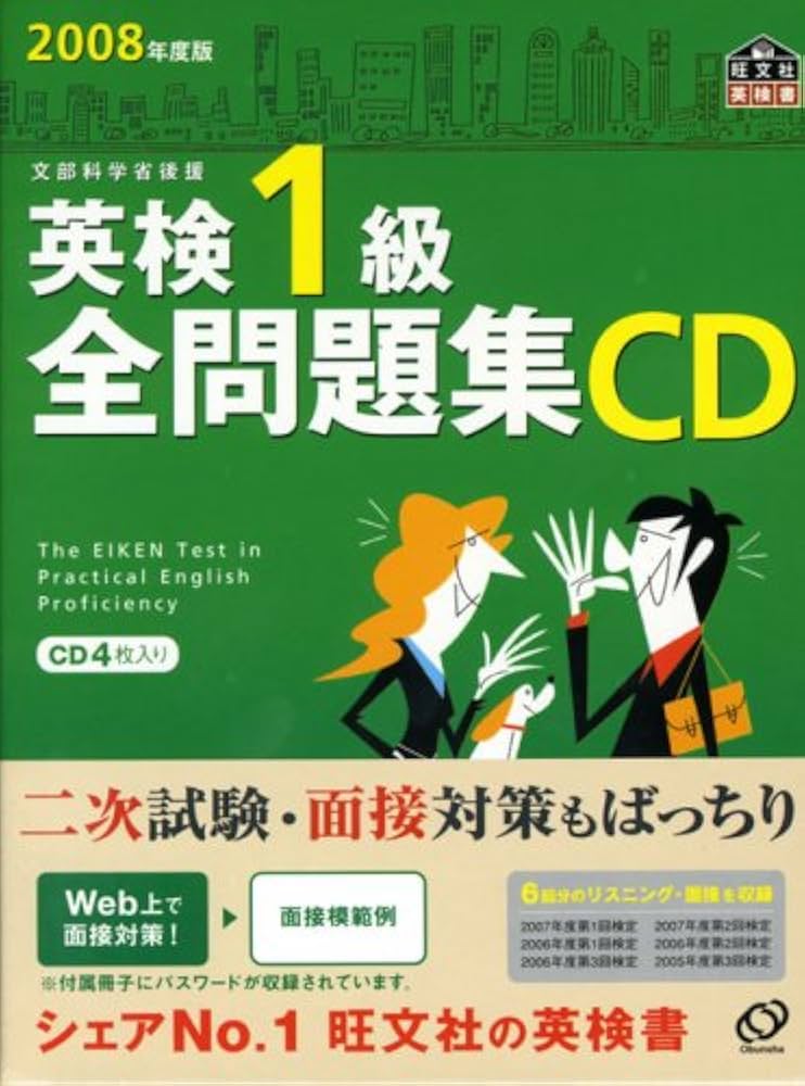 英検1級全問題集CD 2008年度版[CD] (旺文社英検書) |本 | 通販 | Amazon