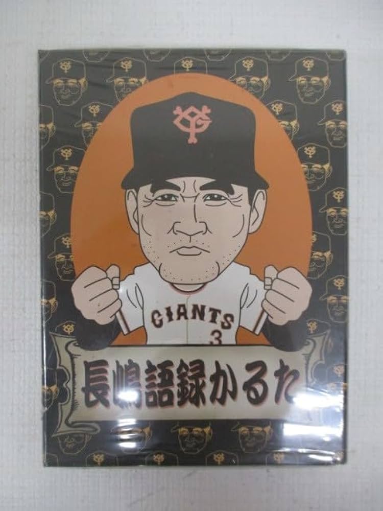 Amazon.co.jp: かるた 日本テレビ 長嶋語録かるた 長嶋茂雄 巨人