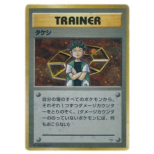 Amazon.co.jp: ポケモンカード 旧裏面 ポケモンジム スターター タケシ