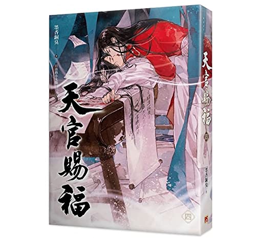 小説 天官賜福 第4巻 台湾版 墨香銅臭 日出的小太陽 てんかんしふく