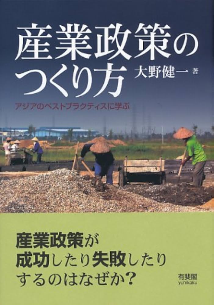 Amazon.co.jp: 産業政策のつくり方 : 大野 健一: 本